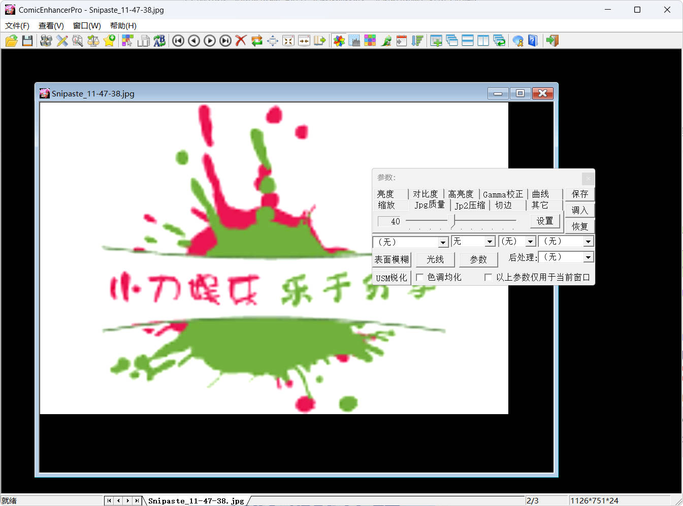 批量图像增强工具ComicEnhancer Pro V6.10便携版-寒山客