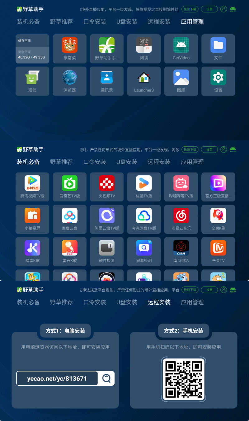 安卓TV电视应用工具 野草助手 v2.4.2-寒山客