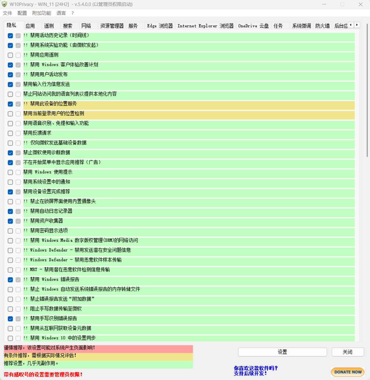 W10Privacy v5.4.0 中文绿色版-寒山客